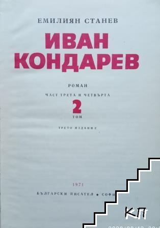 Иван Кондарев. Том 1-2 (Допълнителна снимка 3)