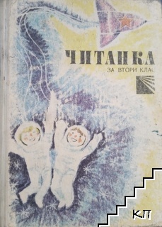 Читанка за 2. клас