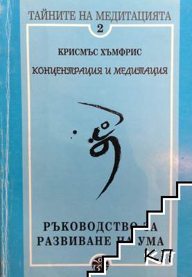 Тайните на медитацията. Том 2: Концентрация и медитация. Ръководство за развиване на ума