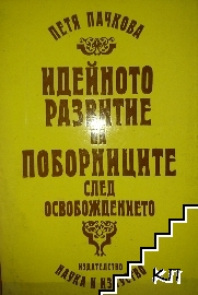 Идейното развитие на поборниците след Освобождението