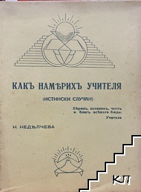 Какъ намерихъ учителя