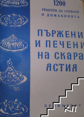 1200 рецепти за готвача и домакинята: Предястия / Супи и сосове / Задушени и печени ястия от месо / Пържени и печени на скара ястия / Безмесни ястия / Десерти / Домашно консервиране на плодове и зеленчуци (Допълнителна снимка 3)