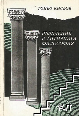 Въведение в античната философия