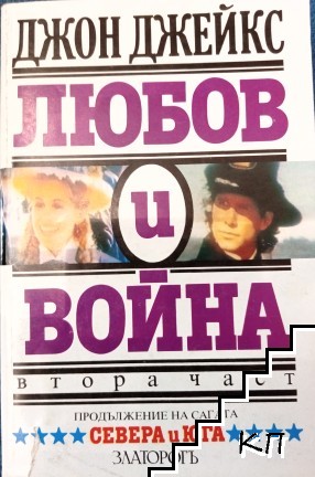 Любов и война. Част 2