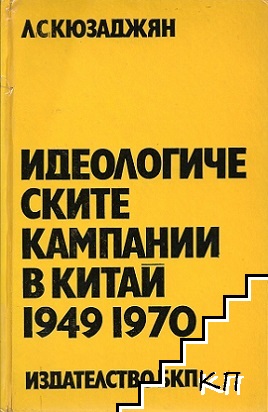 Идеологическите кампании в Китай 1949-1970