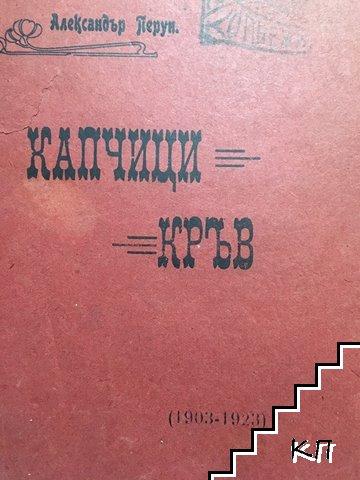 Капчици кръв Капчици кръв