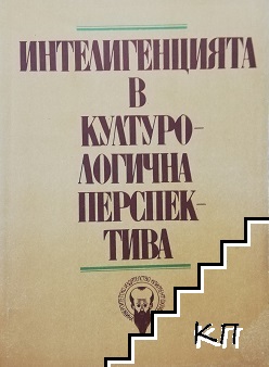 Интелигенцията в културологична перспектива