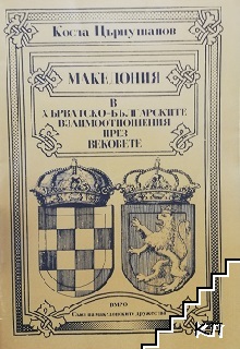 Македония в хърватско-българските взаимоотношения през вековете