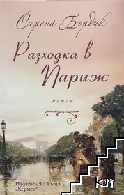 Разходка в Париж