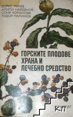 Горските плодове - храна и лечебно средство