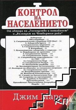 Контрол на населението