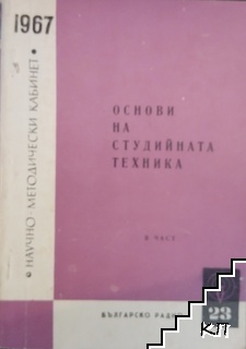 Основи на студийната техника. Част 2