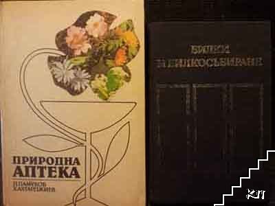 Билки и билкосъбиране / Природна аптека