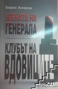 Жената на генерала; Клубът на вдовиците