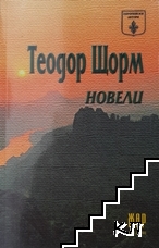 Новели