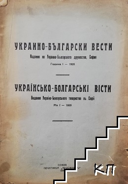 Украино-български вести. Бр. 1 / 1935