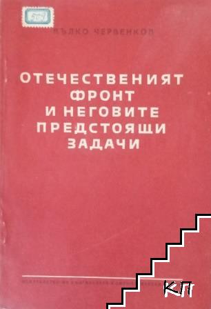 Отечественият фронт и неговите предстоящи задачи