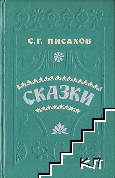 Сказки