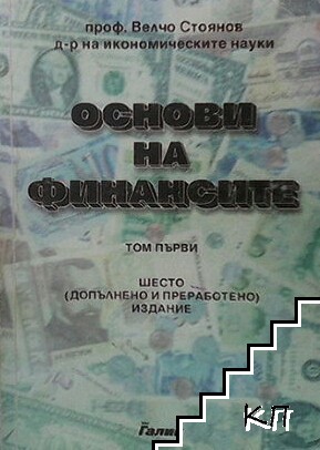 Основи на финансите. Том 1: Публични финанси