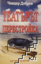 Театърът перестройка