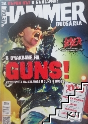 Metal Hammer Bulgaria. Бр. 1 / 2012