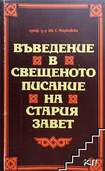 Въведение в свещеното писание на Стария завет