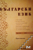 Български език. Приложение / 2014