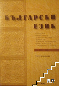 Български език. Приложение / 2010