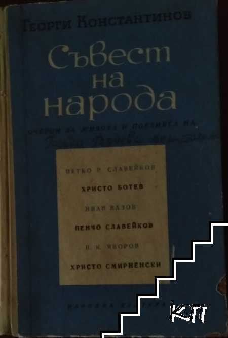 Съвест на народа (Допълнителна снимка 2)