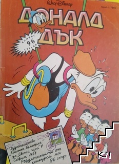 Доналд Дък. Бр. 1 / 1992
