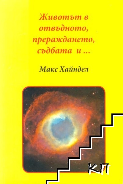 Животът в отвъдното, прераждането, съдбата и...