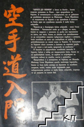 Карате-до Нюмон (Допълнителна снимка 1)