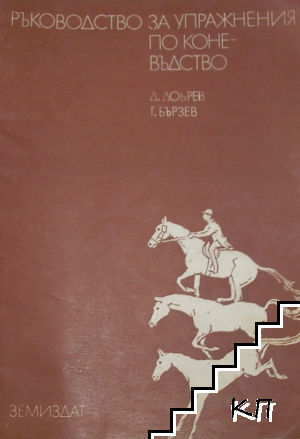Ръководство за упражнения по коневъдство