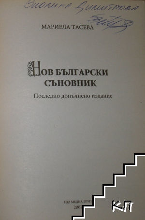 Нов български съновник (Допълнителна снимка 1)