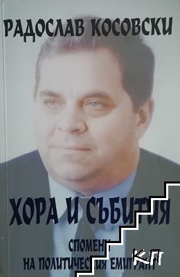 Хора и събития