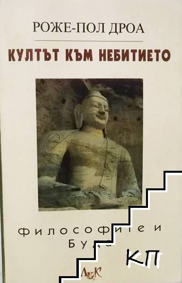 Култът към небитието. Философите и Буда