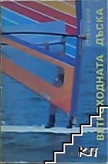 Ветроходната дъска