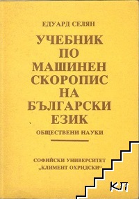 Учебник по машинен скоропис на български език