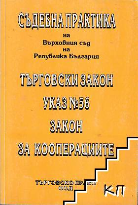 Съдебна практика на Върховния съд на Република България: Търговски закон. Указ № 56. Закон за кооперациите