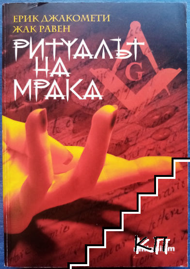 Ритуалът на мрака (Допълнителна снимка 1)