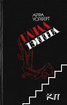 Банда Тэккера