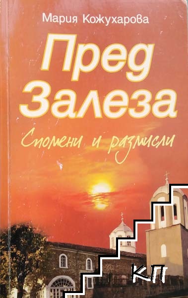 Пред залеза