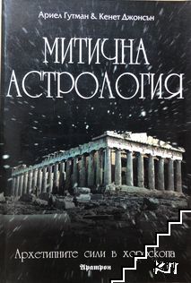 Митична астрология