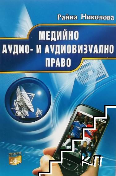 Медийно аудио- и аудиовизуално право