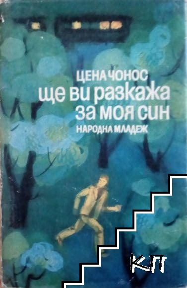 Ще ви разкажа за моя син