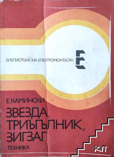 Звезда, триъгълник, зигзаг