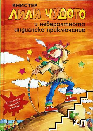 Лили Чудото и невероятното индианско приключение