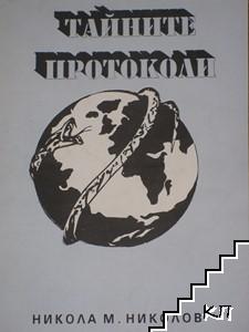 Тайните протоколи Тайните протоколи