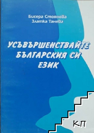 Усъвършенствайте българския си език