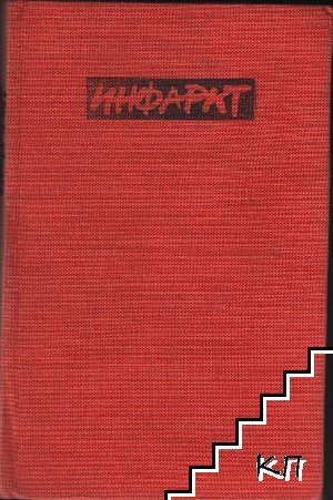 Инфаркт